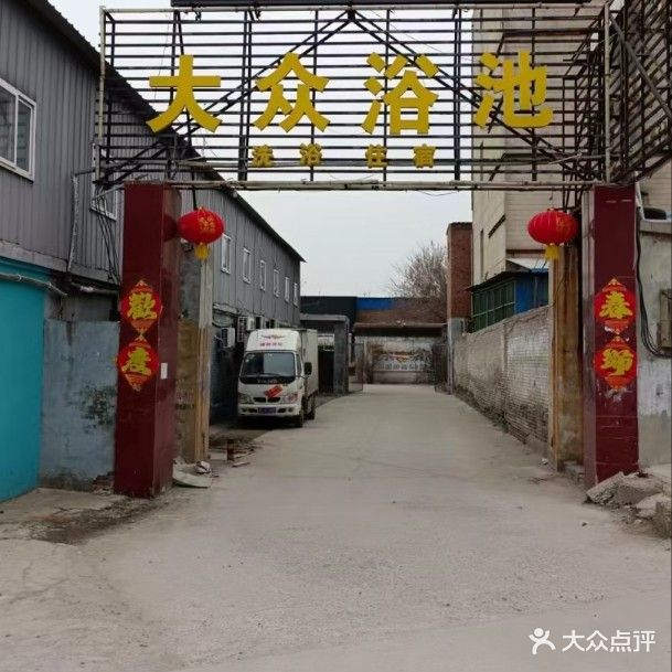 大众浴池(龙泉大街店)