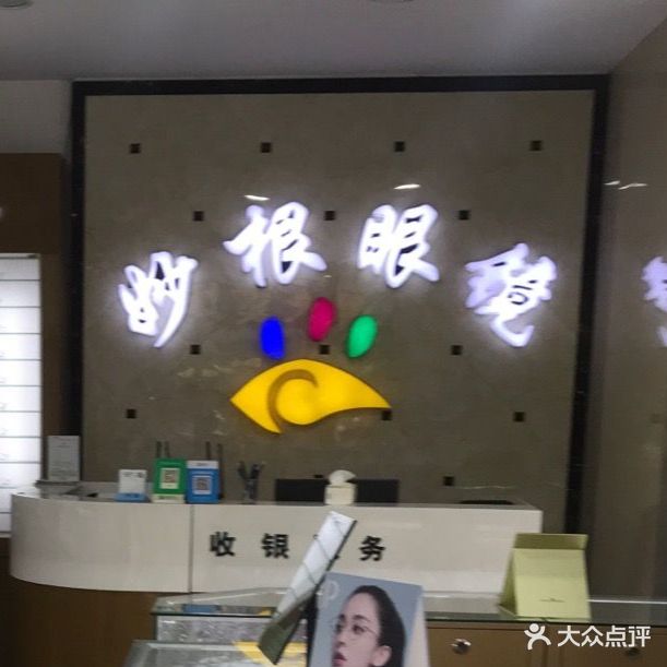 妙根眼镜