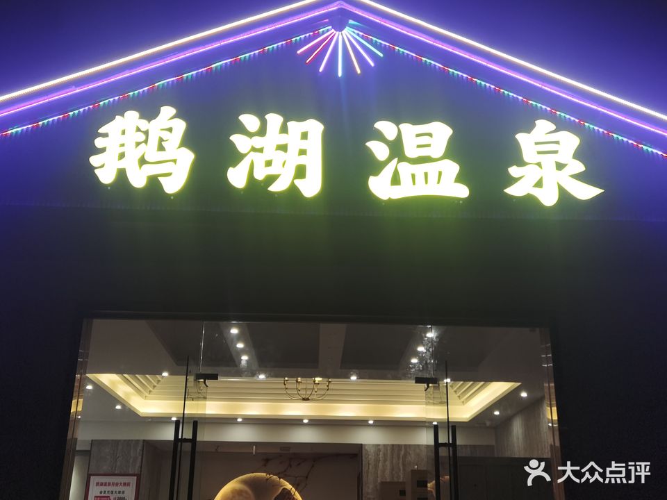 鹅湖温泉