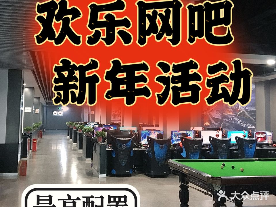 欢乐网吧(跃进路店)