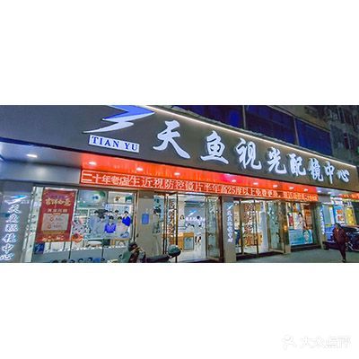 天鱼视光配镜中心(环城西路店)