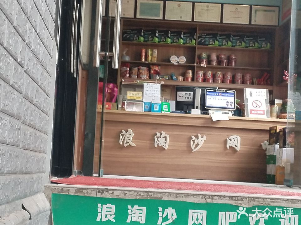 浪淘沙网吧(金盛店)