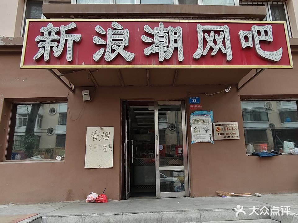 新浪潮网吧(建国北四道街店)