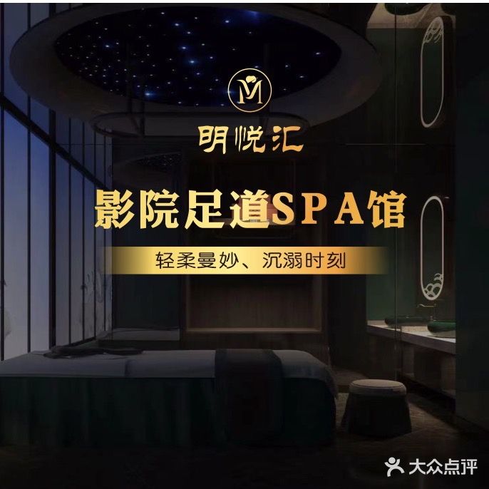明悦汇·影院足道·SPA馆