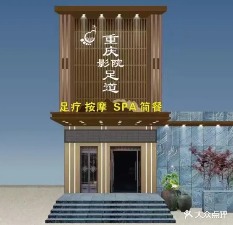 重庆影院足道·足疗·按摩·SPA(济源旗舰店)