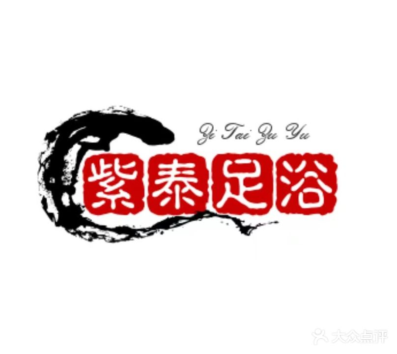 紫泰足浴