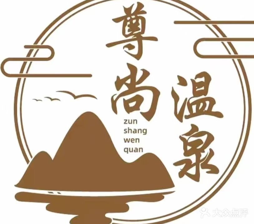尊尚温泉