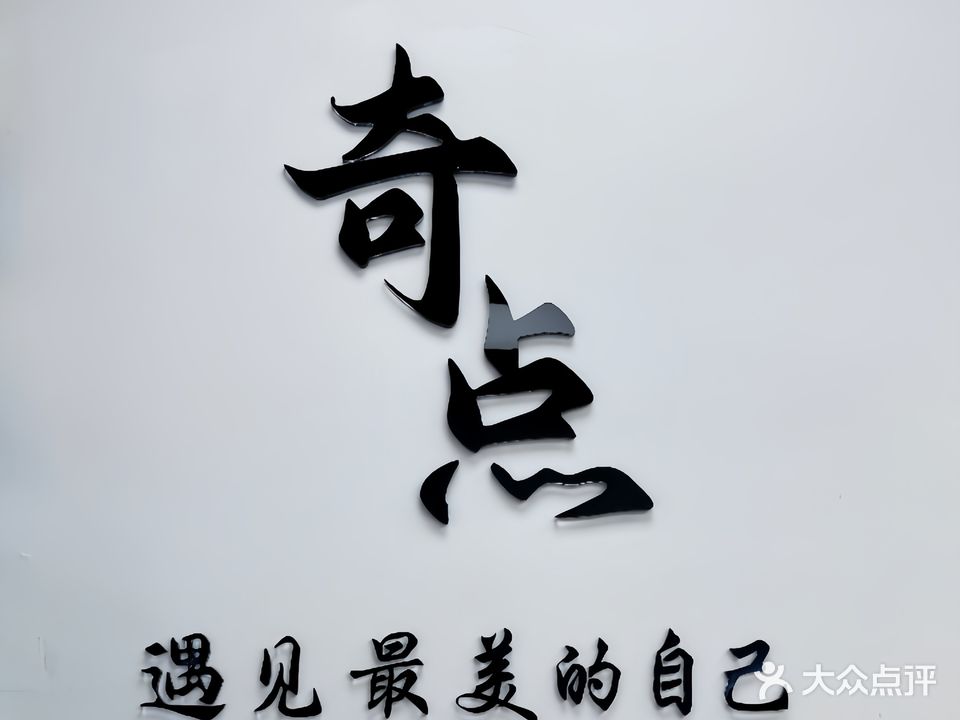 奇点造型