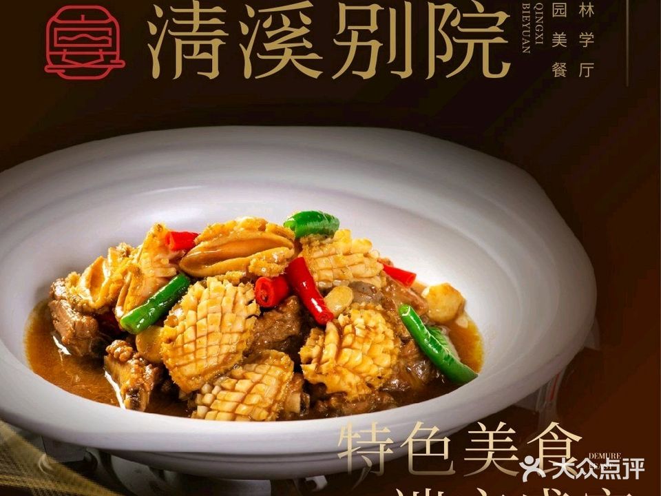 清溪别院·园林美学餐厅