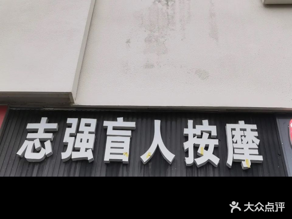 志强盲人按摩二院(天悦商务宾馆店)