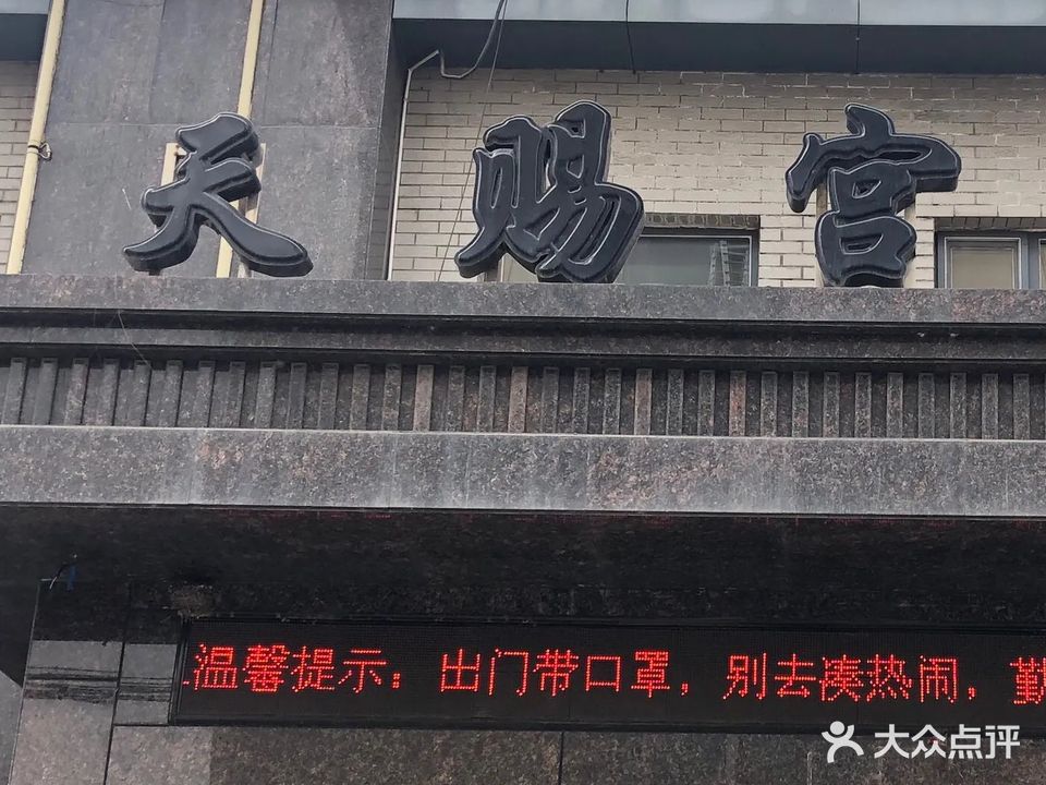 天赐宫洗浴