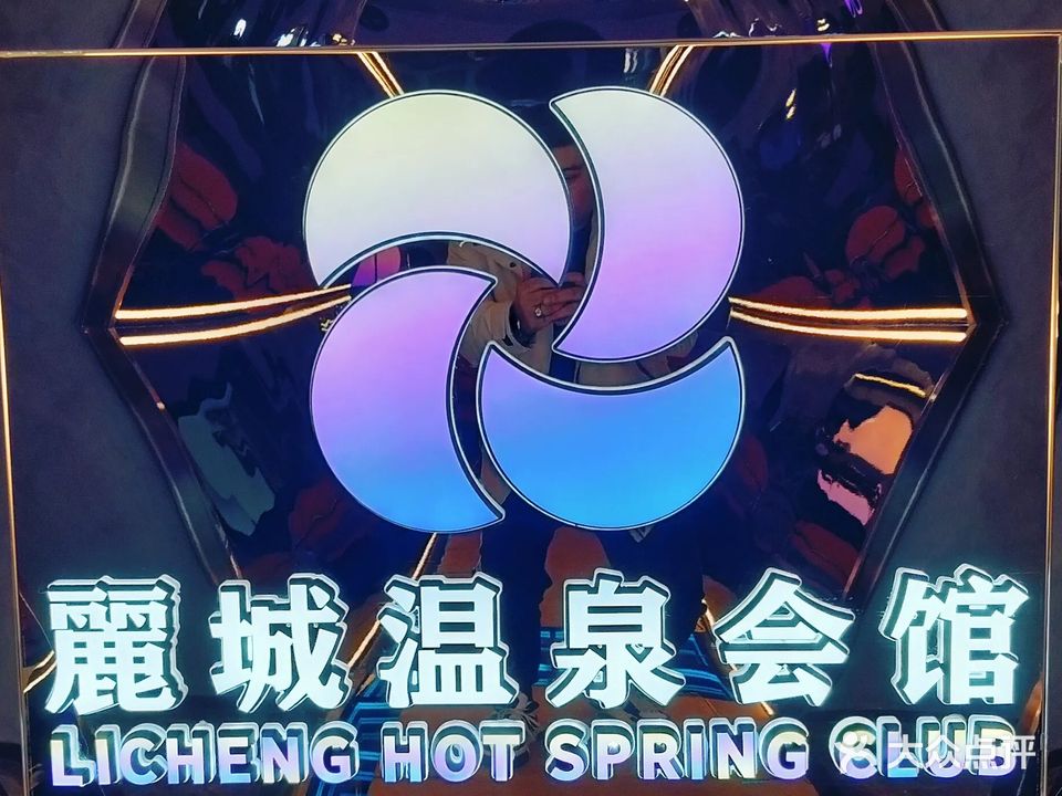 丽城休闲会馆