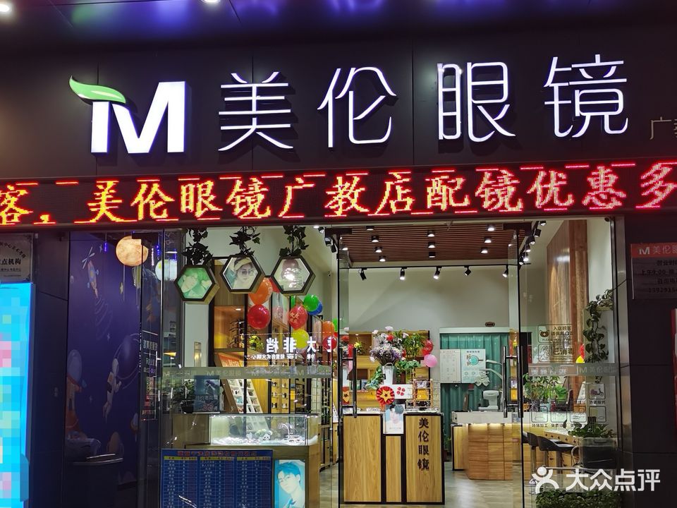 美伦眼镜(广教店)