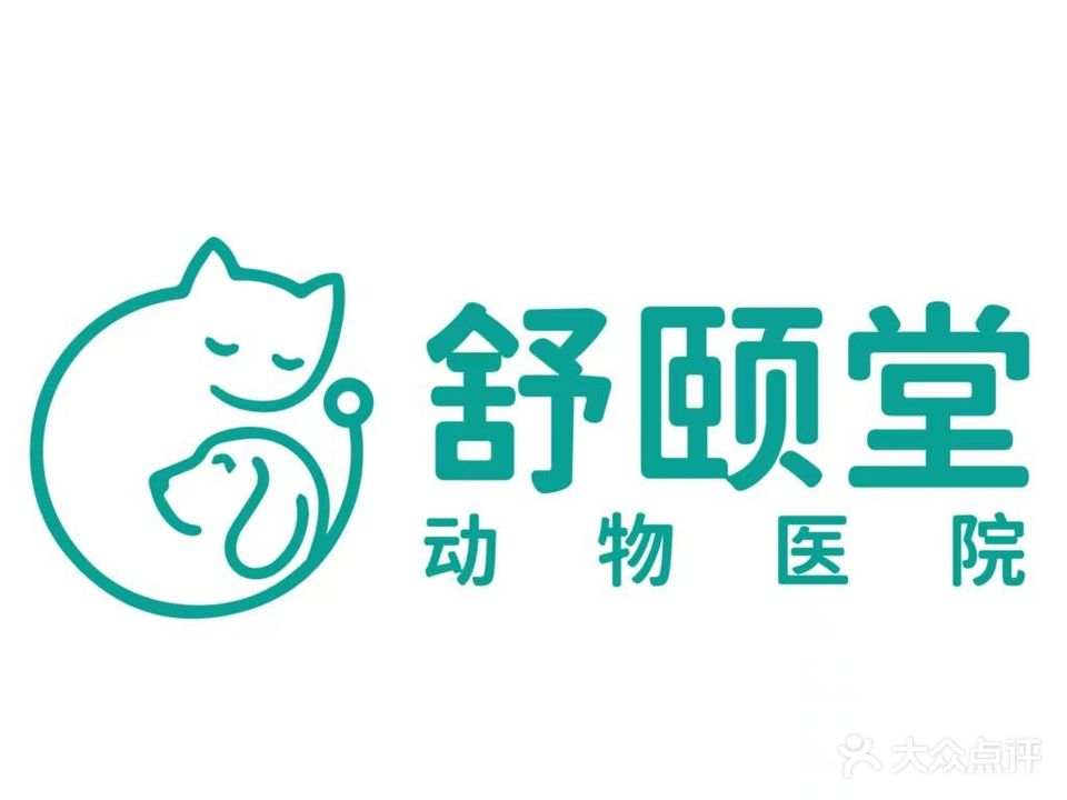 舒颐堂动物医院