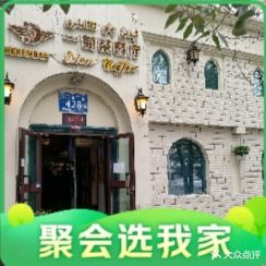 海尔巴格一甸茶餐厅(团结路店)