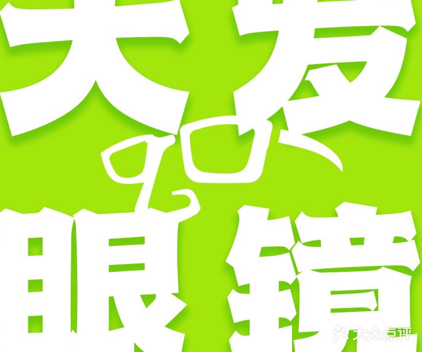 大发眼镜(淮海西路店)