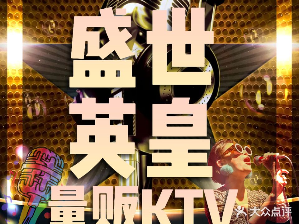 盛世英皇量贩