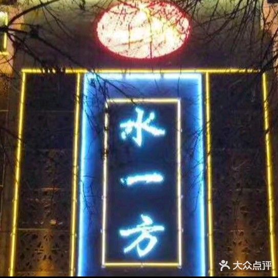 水一方足浴城(享园小区店)