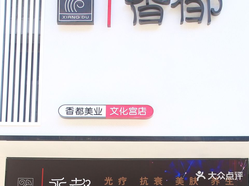 香都女子会所(文化宫店)