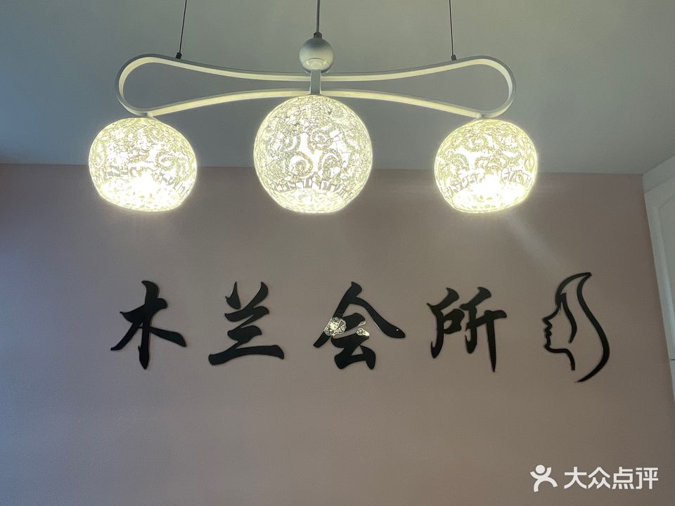 木兰会所(朝阳路店)