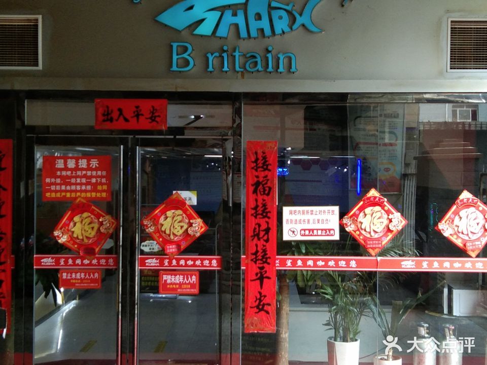 鲨鱼网吧(阳光商业广场店)