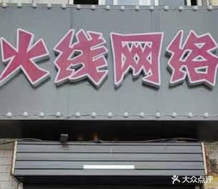 火线网络(太平超市店)