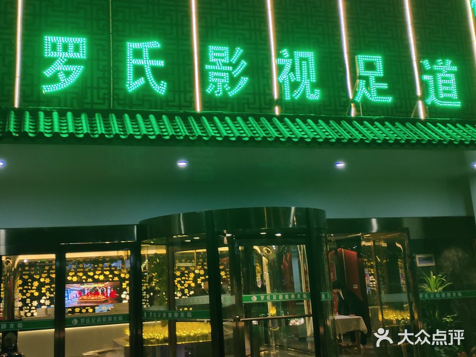 罗氏足道