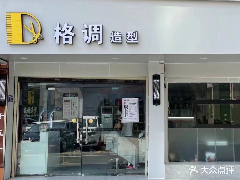 格调造型(豪都店)