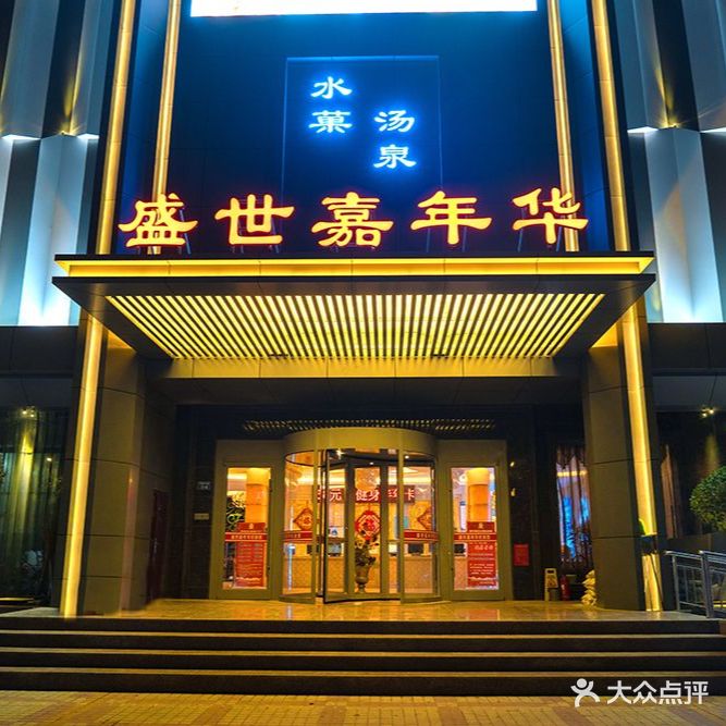 盛世嘉年华温泉洗浴