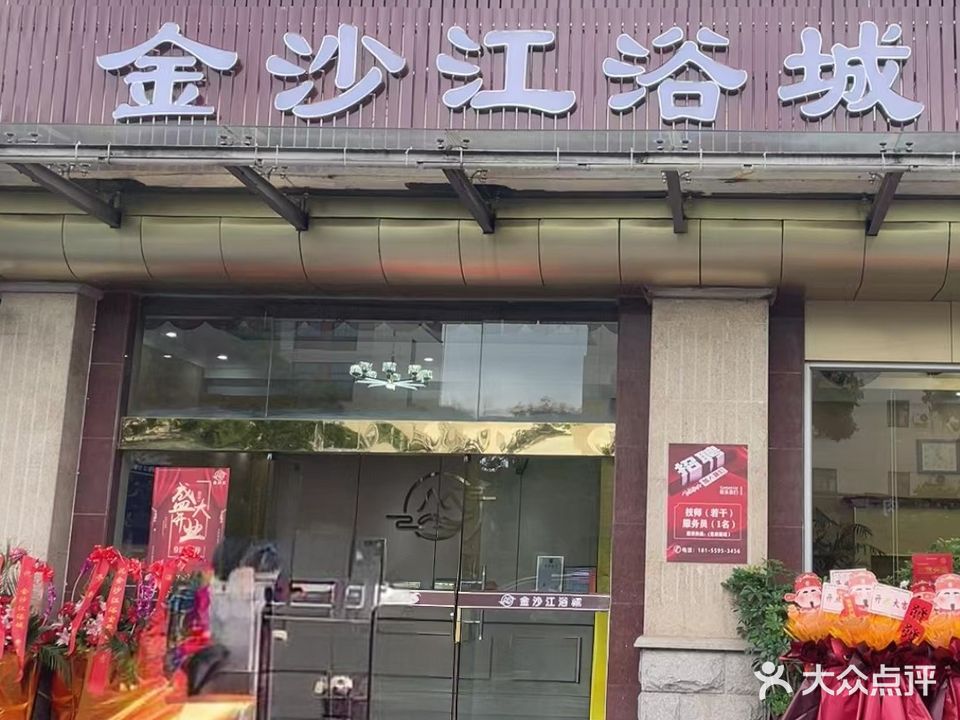 金沙江浴城