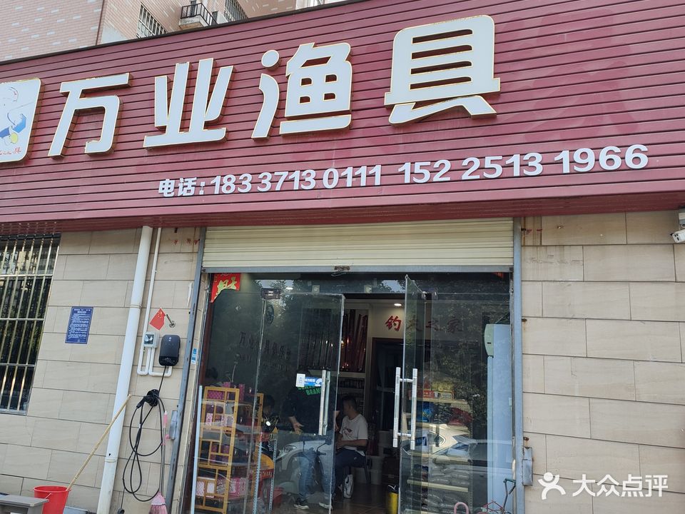万业渔具