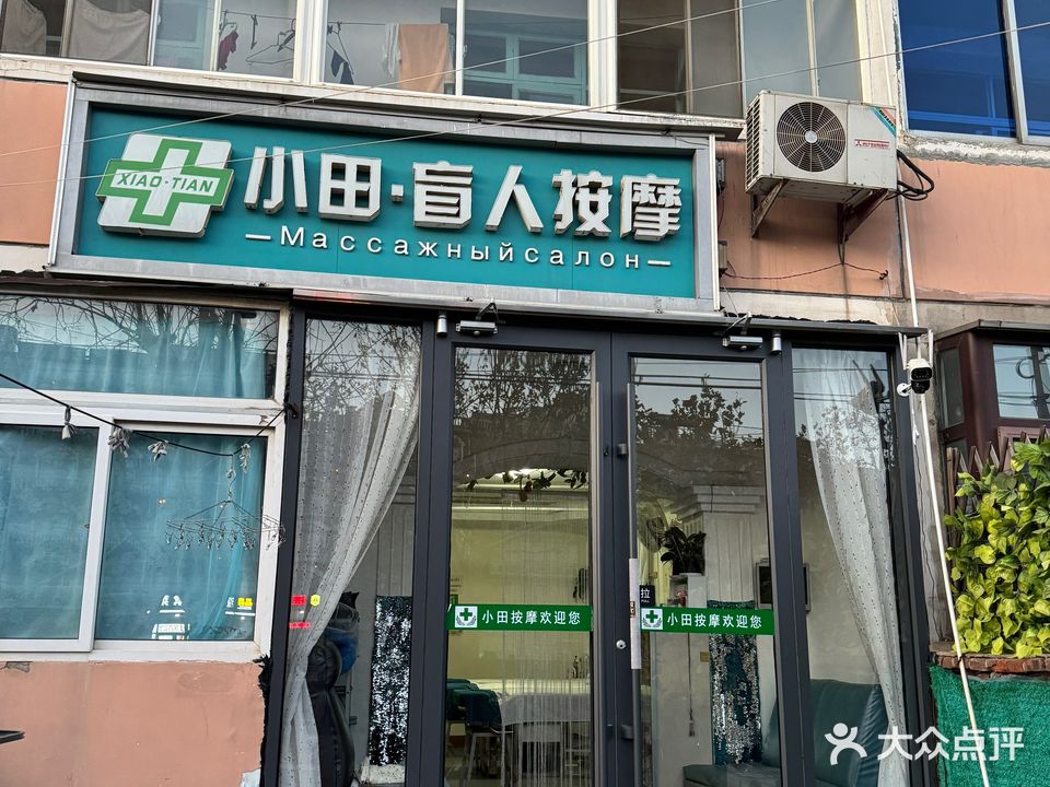 小田盲人按摩