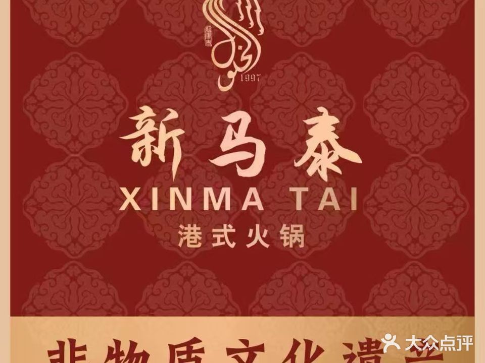清真新马泰·翡翠湾围炉火锅(永泰学府店)