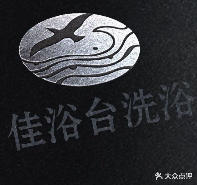 佳浴台商务中心