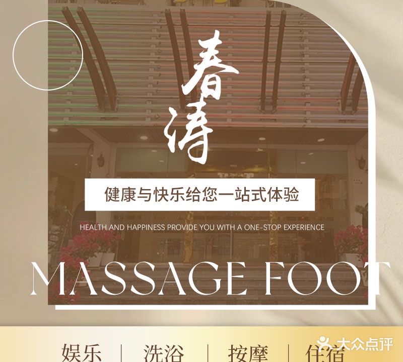 春涛桑拿·水疗·足疗·按摩SPA(文锦花园店)