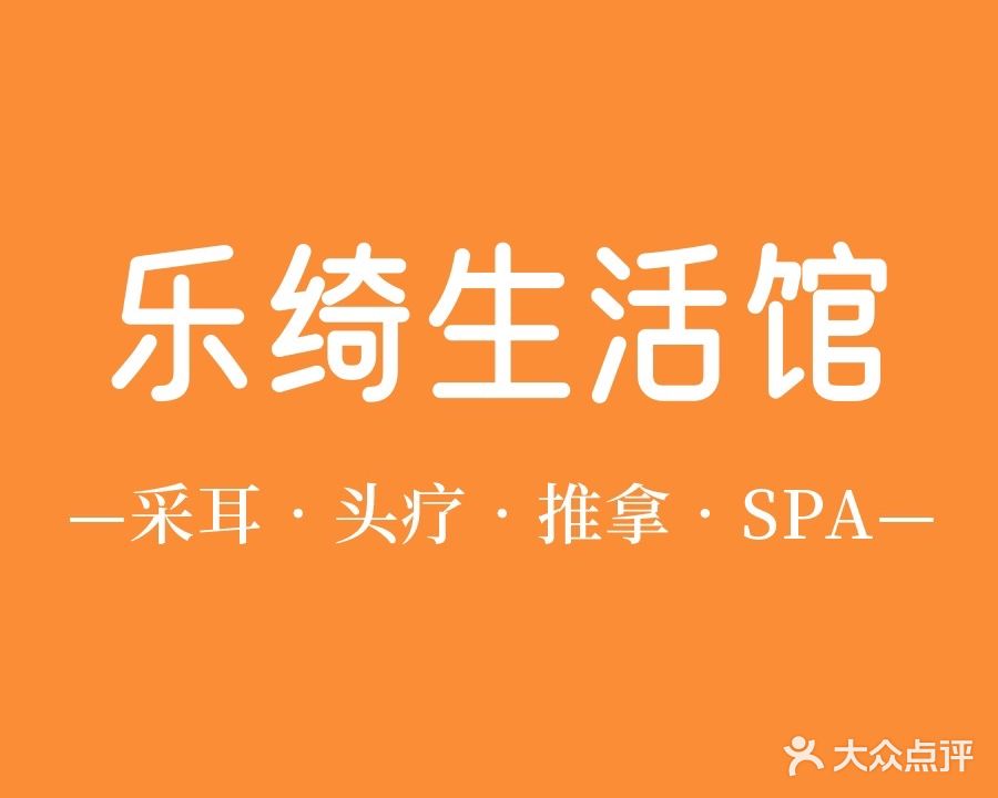 乐绮采耳·头疗·SPA馆(中骏世界城店)