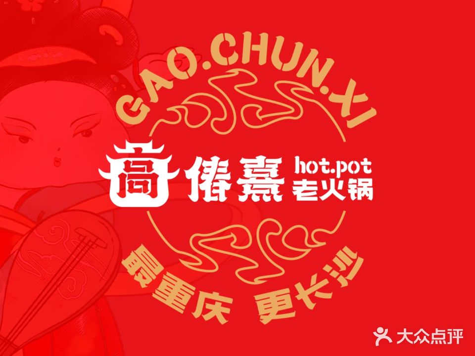 高偆熹·唐风老火锅(坡子街店)