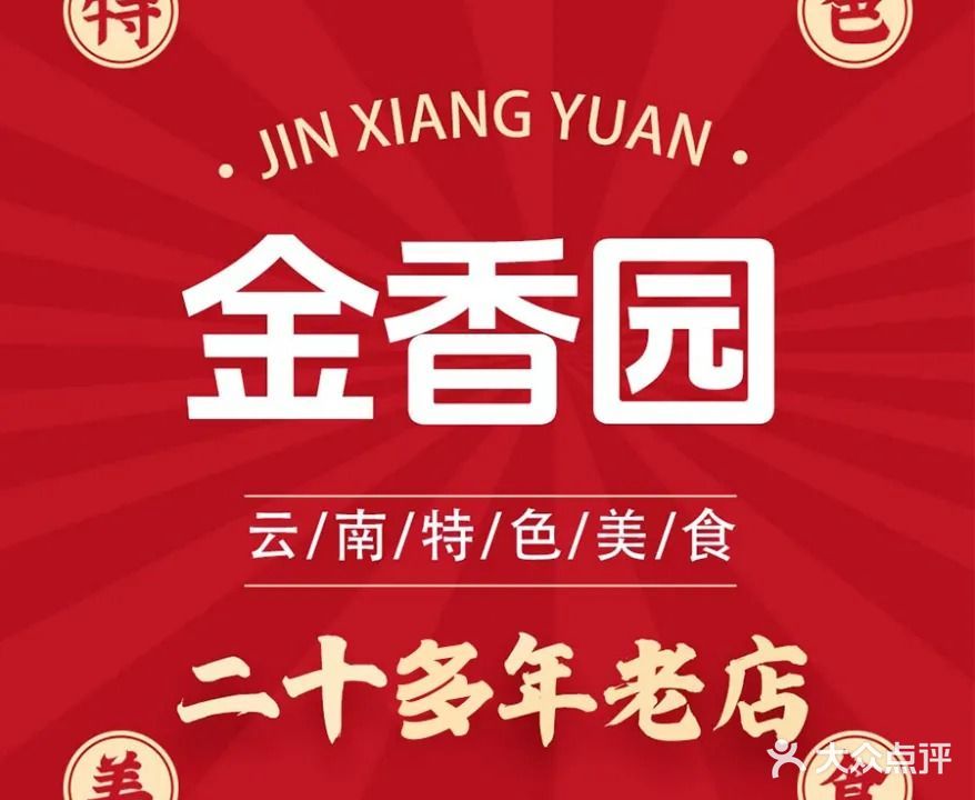 挖色金香园