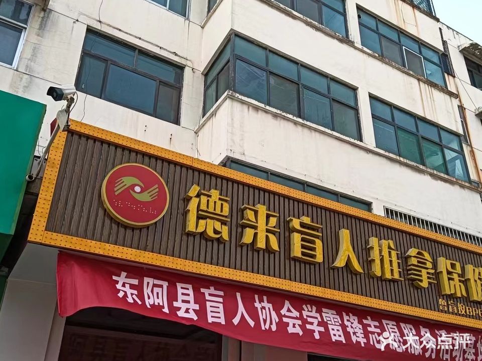 德来盲人推拿足疗(中城雅居店)