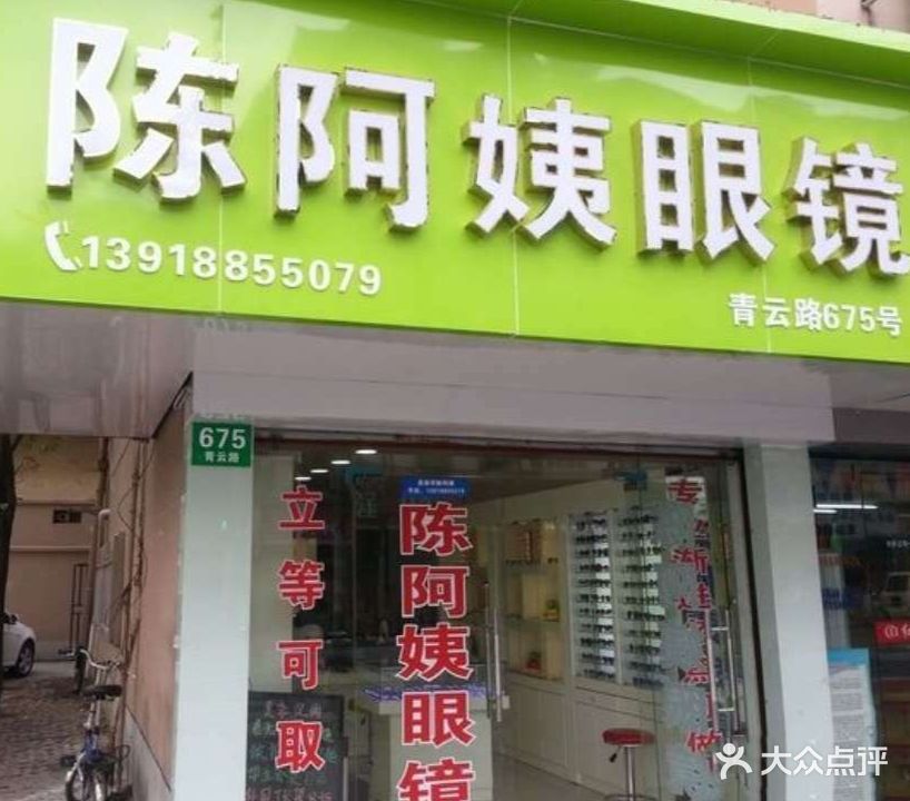 陈阿姨眼镜店·蔡司·依视路