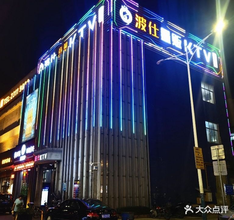 波仕KTV(乌沙店)