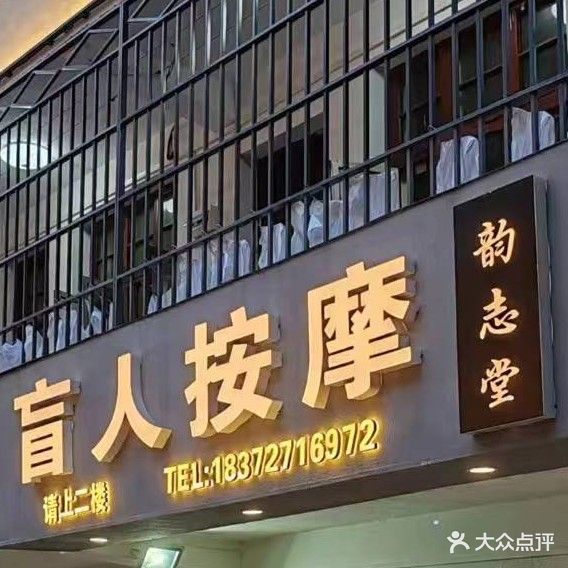 韵志堂盲人按摩店