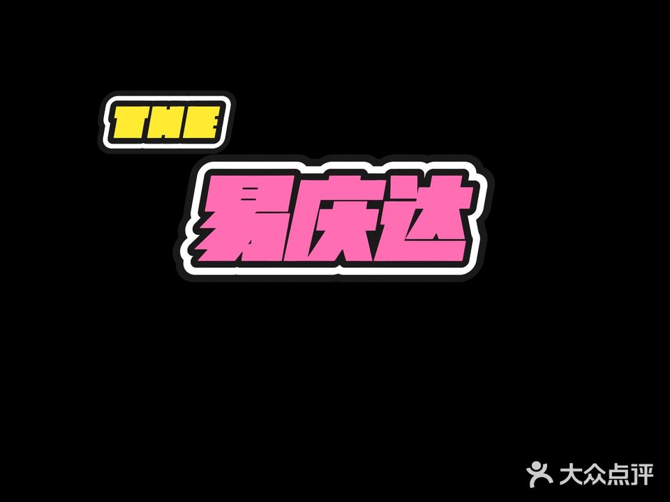 易庆达汽车维修中心