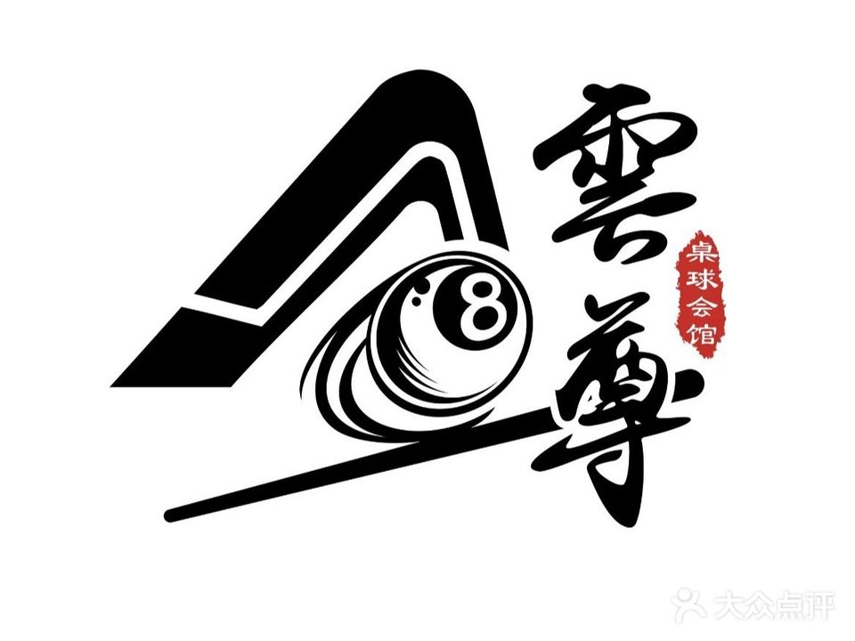 雲尊桌球会馆(万象世界购物广场店)