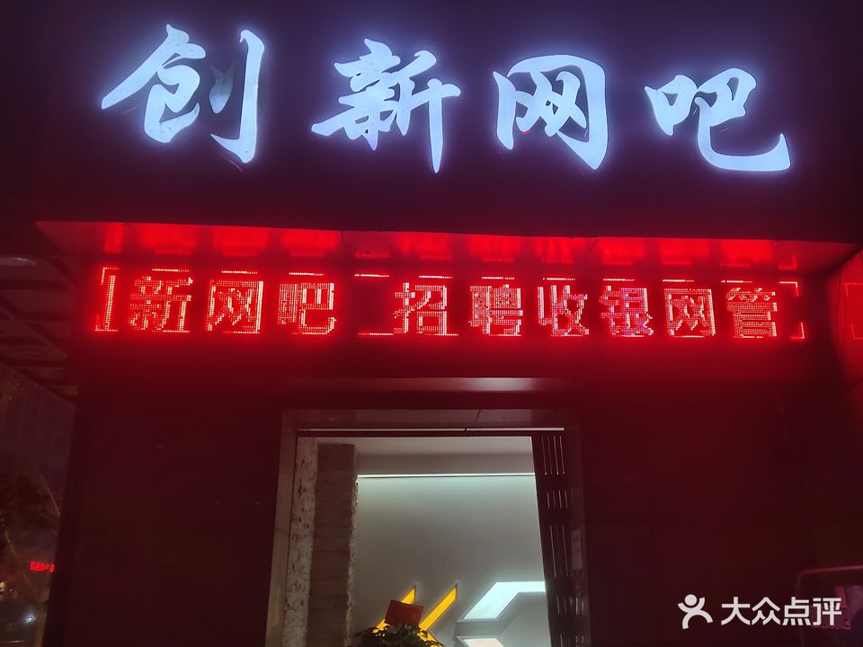 创新网吧(巴州大道店)