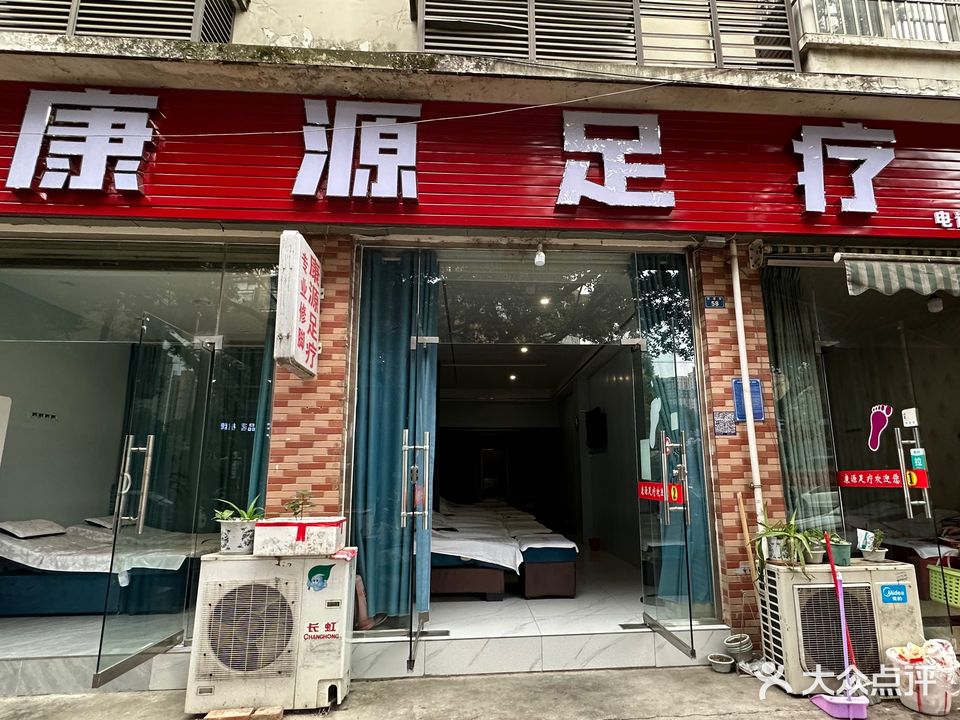 康源足疗(兴满庭园店)