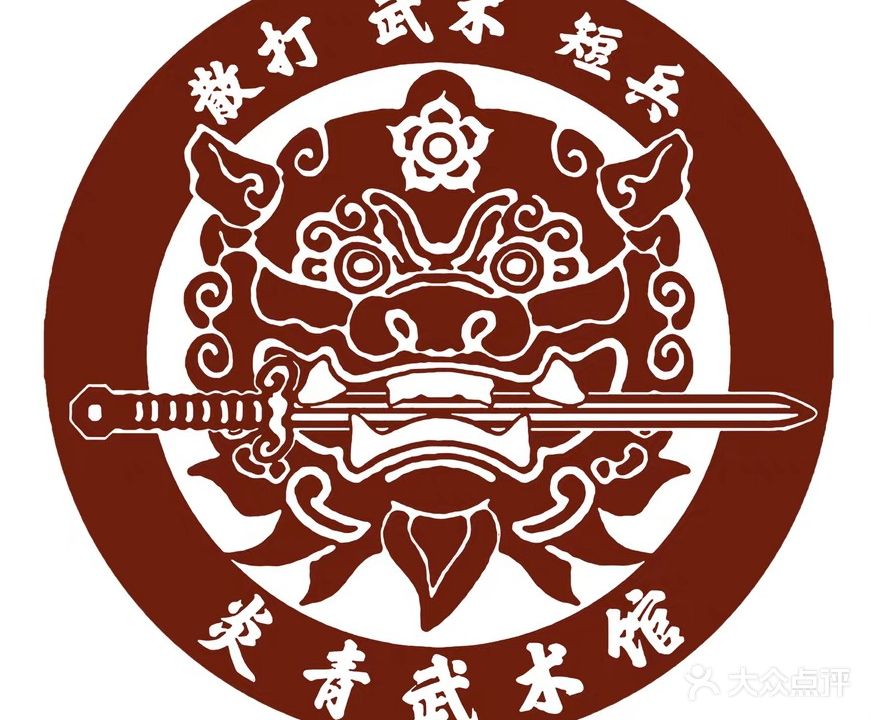 炎青武术馆