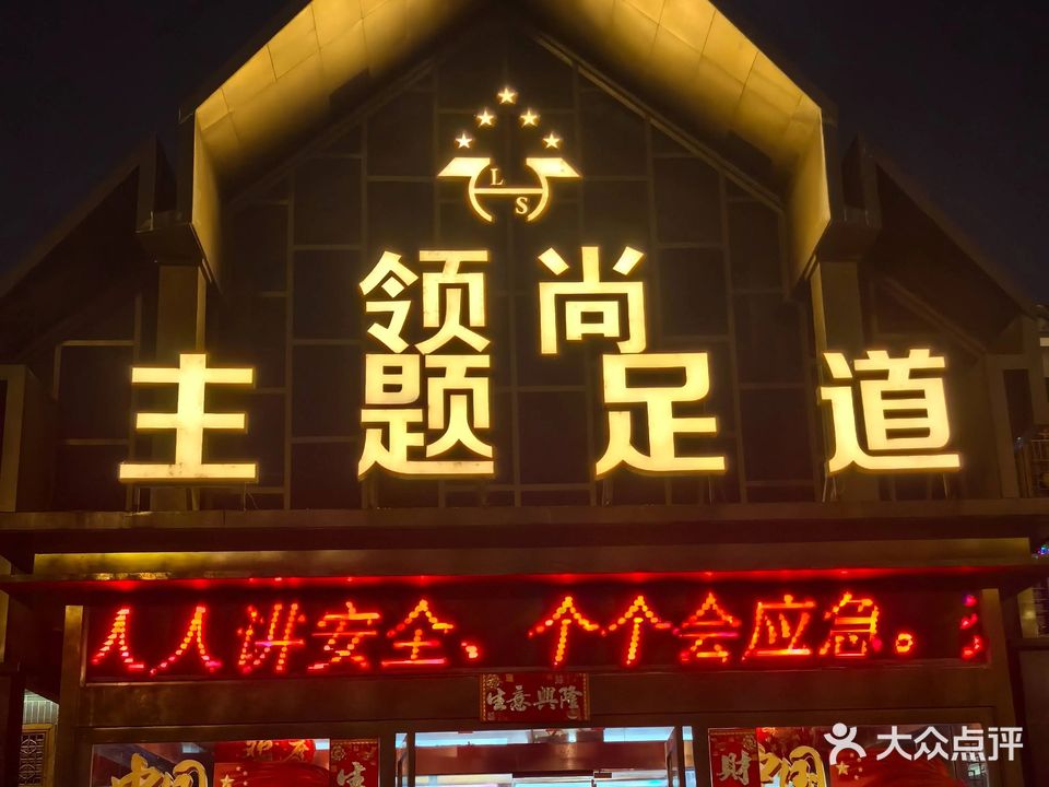 领尚足浴养生会所