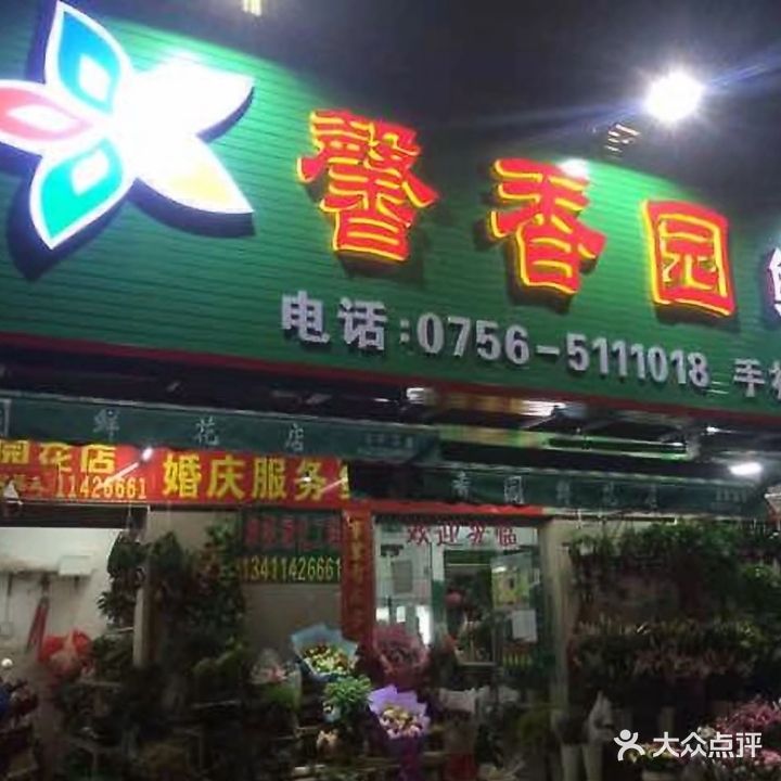 馨香园鲜花店(井岸镇店)