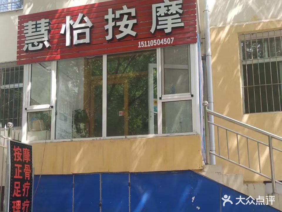 慧怡按摩